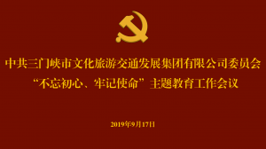 文旅集團(tuán)召開“不忘初心、牢記使命” 主題教育工作會議